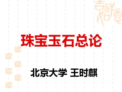 珠宝玉石总论