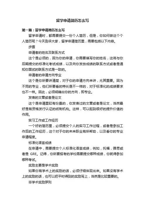 留学申请简历怎么写