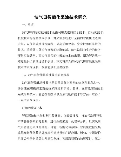 油气田智能化采油技术研究