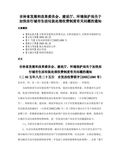 吉林省发展和改革委员会、建设厅、环境保护局关于加快实行城市生活垃圾处理收费制度有关问题的通知