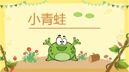 3《小青蛙》课件(共21张PPT)
