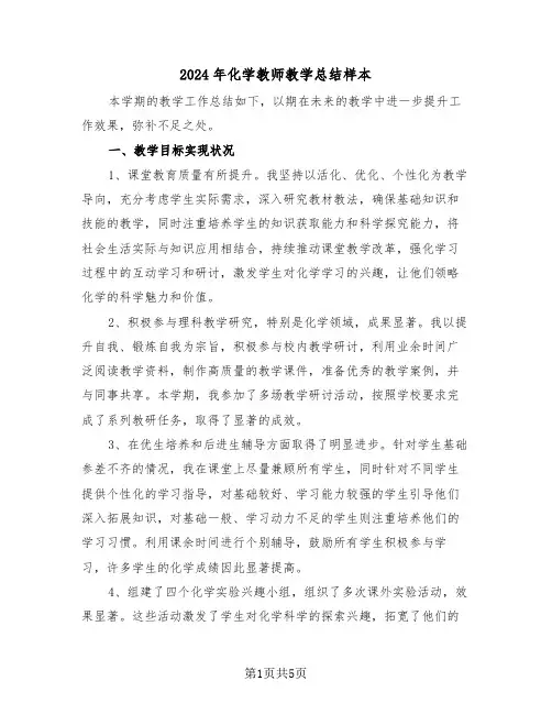 2024年化学教师教学总结样本（三篇）