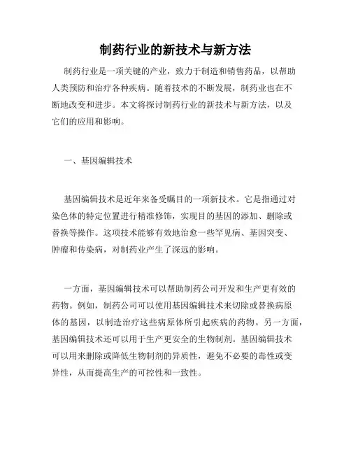 制药行业的新技术与新方法