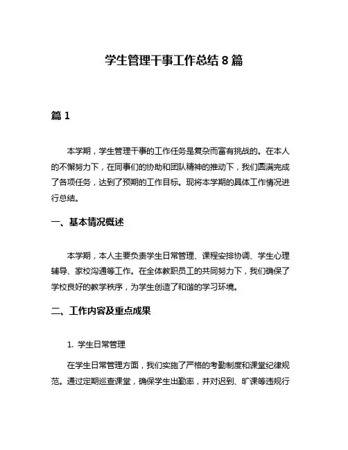 学生管理干事工作总结8篇