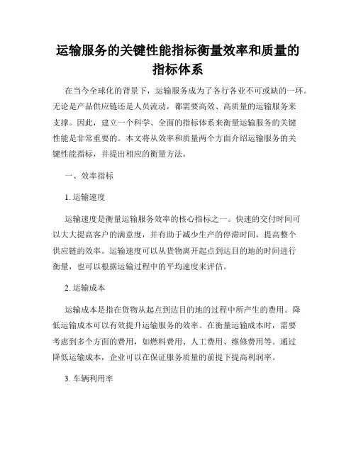 运输服务的关键性能指标衡量效率和质量的指标体系