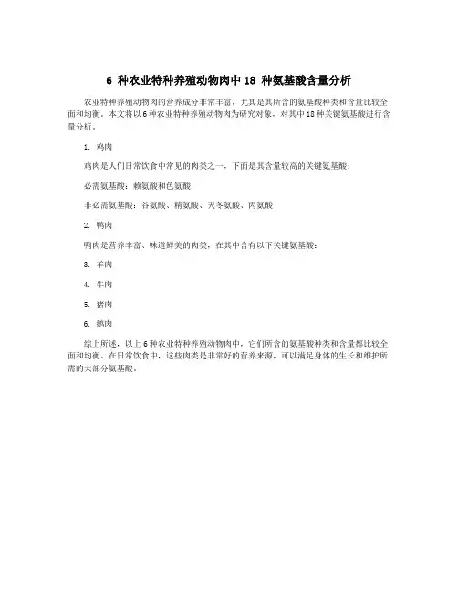6 种农业特种养殖动物肉中18 种氨基酸含量分析