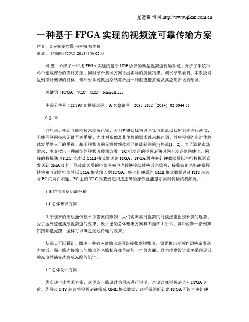 一种基于FPGA实现的视频流可靠传输方案