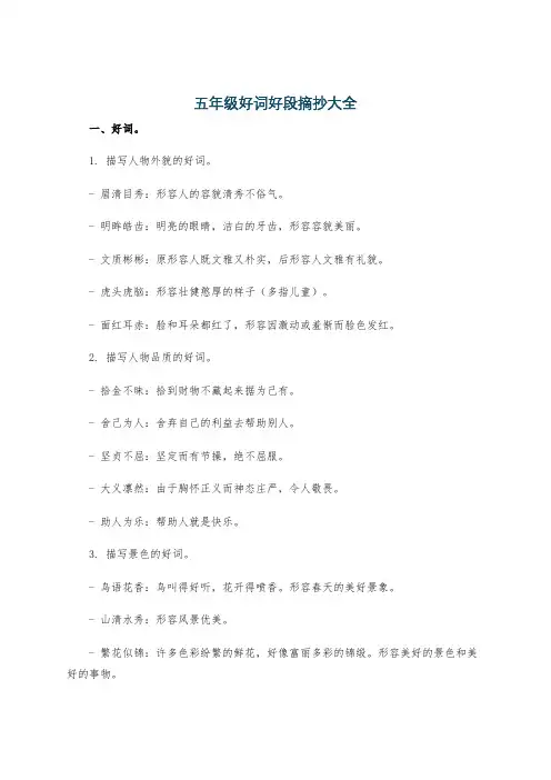 五年级好词好段摘抄大全