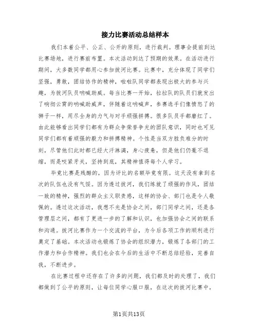 接力比赛活动总结样本(10篇)
