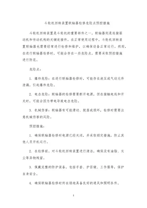 斗轮机回转装置联轴器检修危险点预控措施