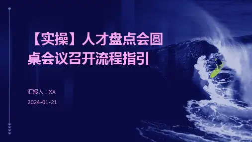 【实操】人才盘点会圆桌会议召开流程指引
