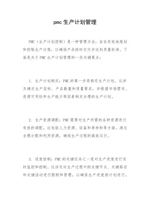 pmc生产计划管理