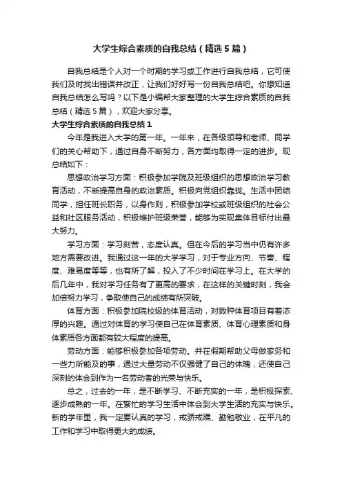 大学生综合素质的自我总结（精选5篇）