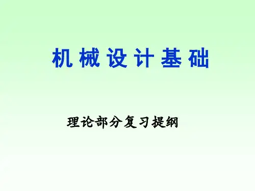 机械设计基础理论部分复习提纲24页PPT