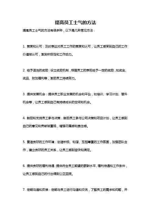 提高员工士气的方法