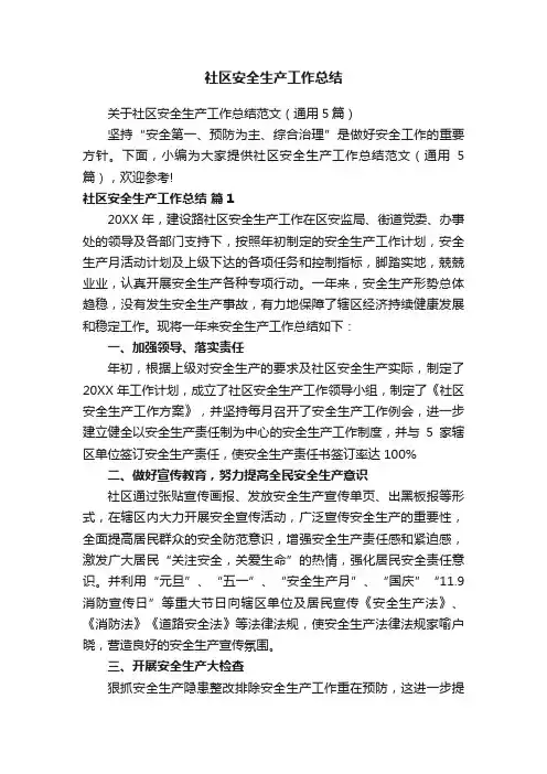 社区安全生产工作总结