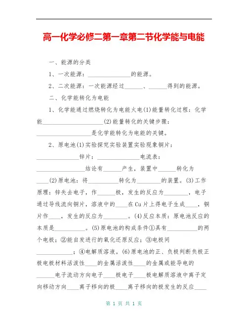 高一化学必修二第一章第二节化学能与电能