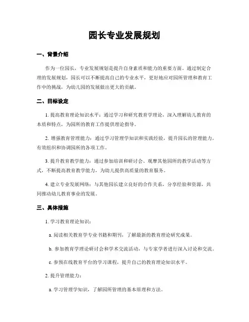 园长专业发展规划