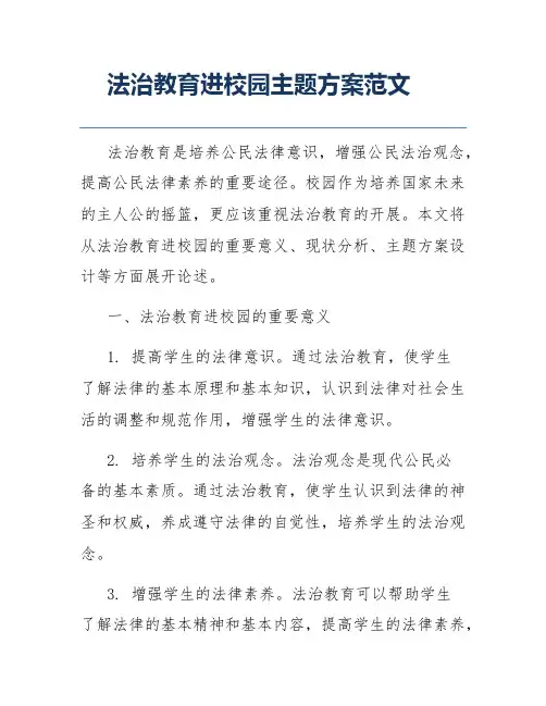 法治教育进校园主题方案范文