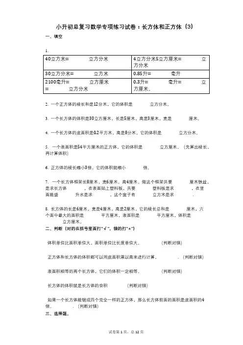 小学数学-有答案-小升初总复习数学专项练习试卷：长方体和正方体(3)
