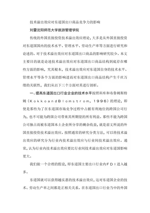 技术溢出效应对东道国出口商品竞争力的影响