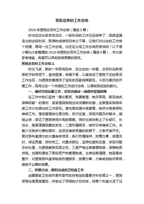 2020年医院总务科工作总结（精选5篇）
