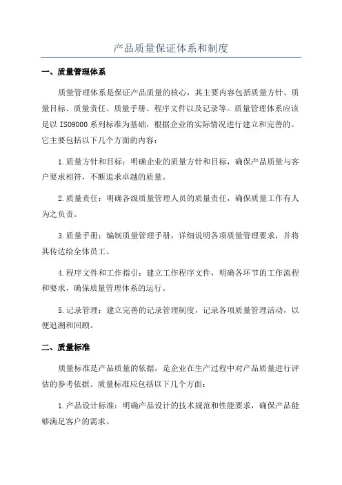 产品质量保证体系和制度