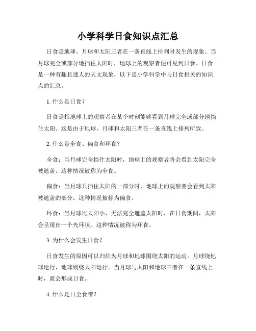 小学科学日食知识点汇总