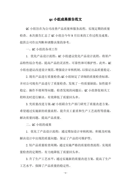 qc小组成果报告范文