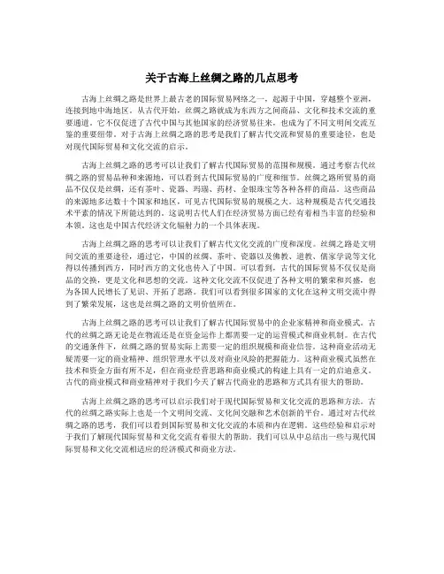 关于古海上丝绸之路的几点思考
