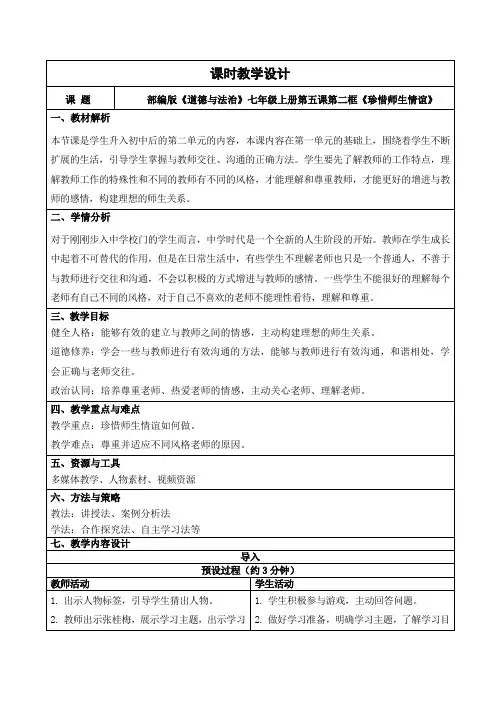 5.2珍惜师生情谊(教学设计)七年级道德与法治上册(2024)