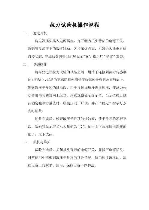 拉力试验机操作规程