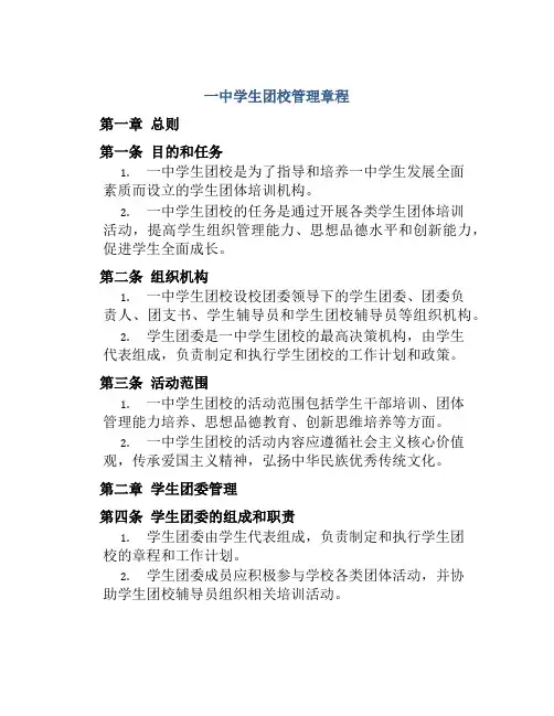 一中学生团校管理章程
