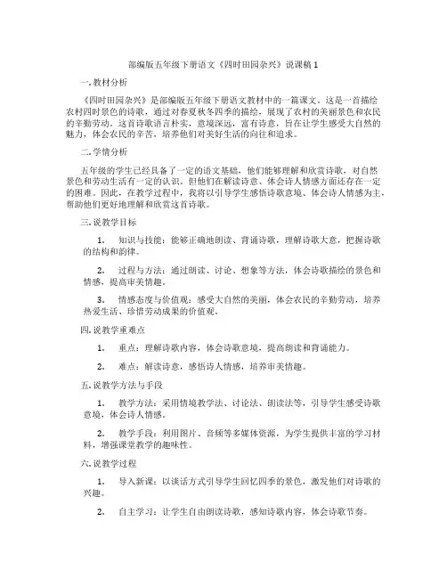 部编版五年级下册语文《四时田园杂兴》说课稿1