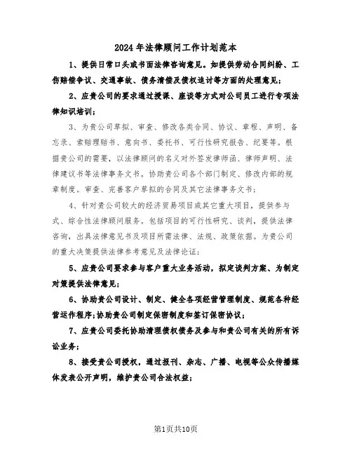 2024年法律顾问工作计划范本（三篇）
