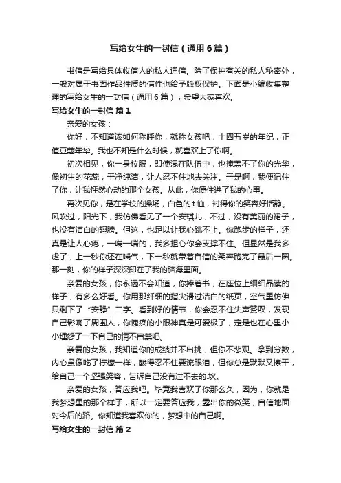写给女生的一封信（通用6篇）