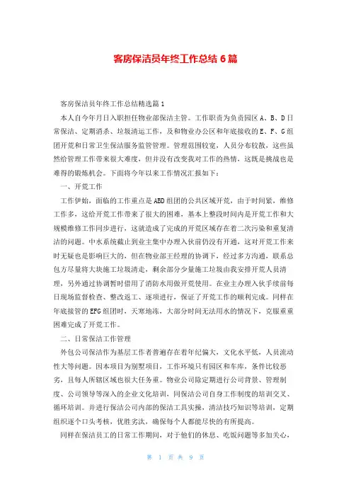 客房保洁员年终工作总结6篇