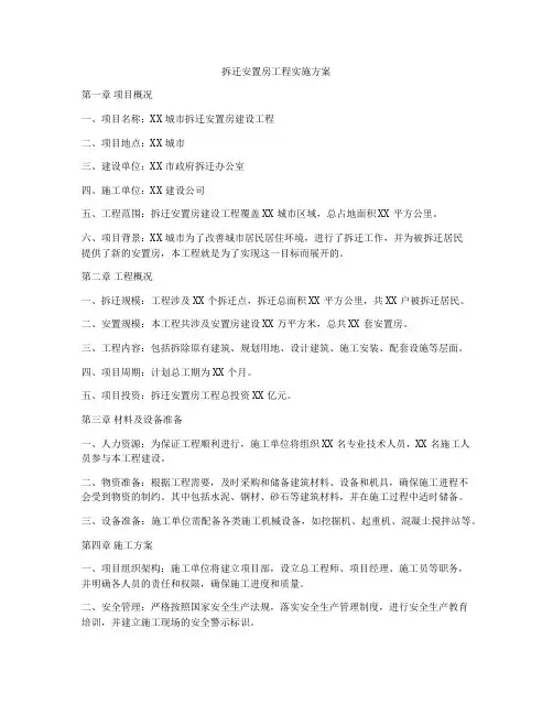 拆迁安置房工程实施方案