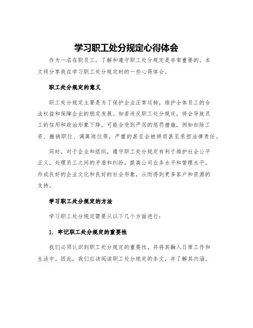 学习职工处分规定心得体会