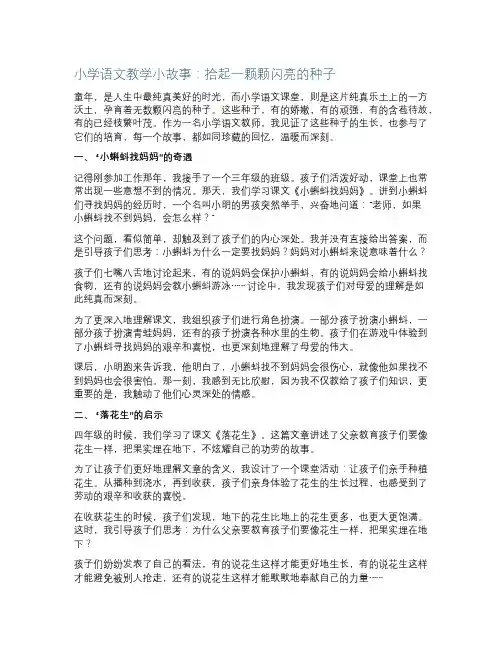 小学语文教学小故事