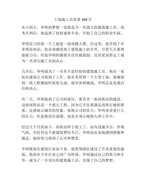 工地施工员故事300字