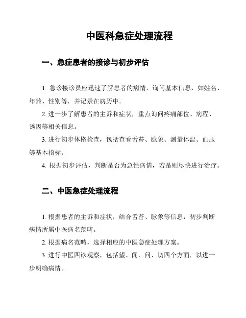 中医科急症处理流程