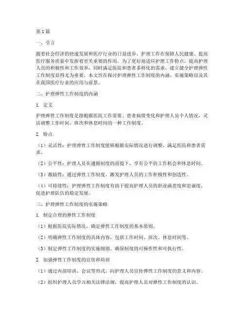 护理弹性工作制度(3篇)