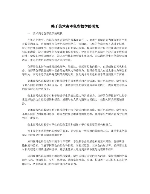 关于美术高考色彩教学的研究