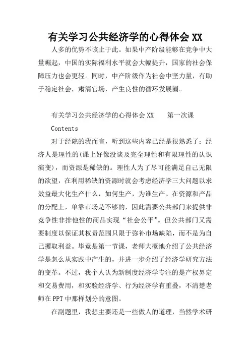 有关学习公共经济学的心得体会XX