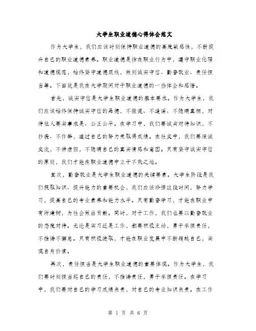 大学生职业道德心得体会范文（三篇）