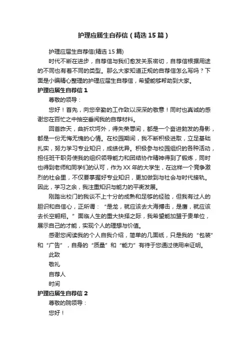护理应届生自荐信（精选15篇）