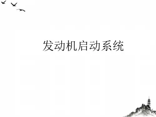 汽车发动机启动系统培训教材(PPT87页)