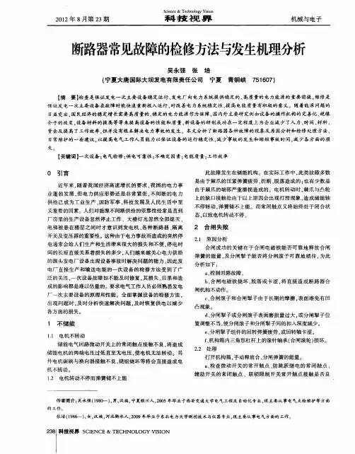 断路器常见故障的检修方法与发生机理分析