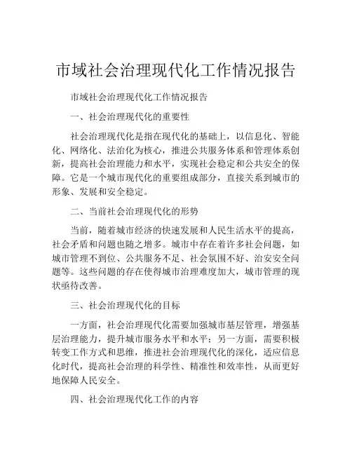 市域社会治理现代化工作情况报告